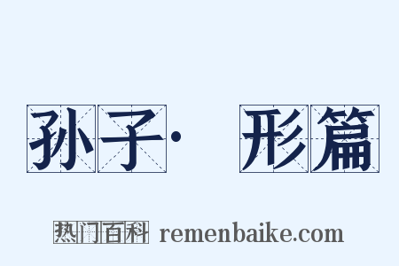 孙子·形篇是什么意思的图片